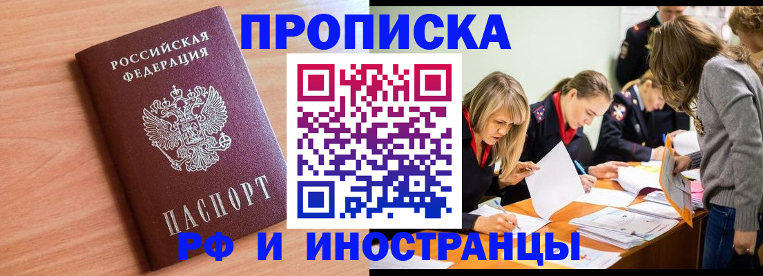 прописка для работы в Белореченске