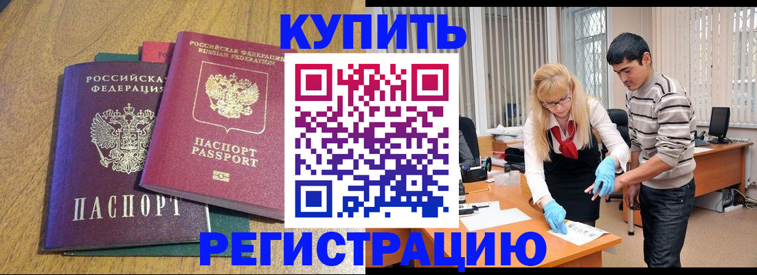прописка для работы в Белореченске